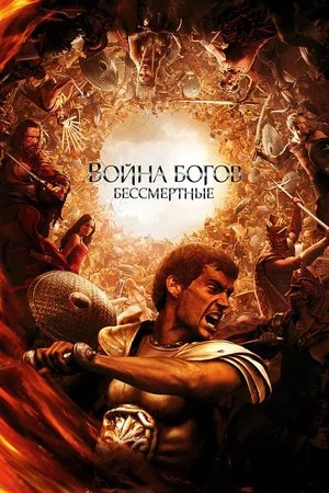 Постер: Война Богов: Бессмертные