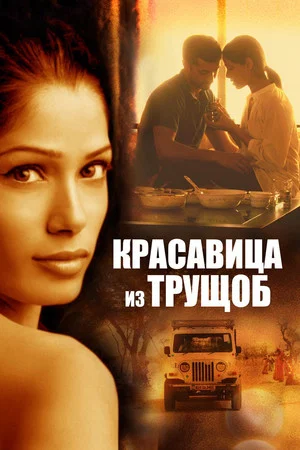 Постер: Красавица из трущоб