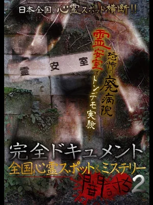 Постер: Complete Documentation: Nationwide Ghost Spots & Mysteries - Yamauchi 2