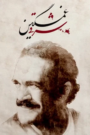 Постер: Who Killed Fereydoun Farrokhzad?