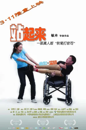 Постер: 站起来
