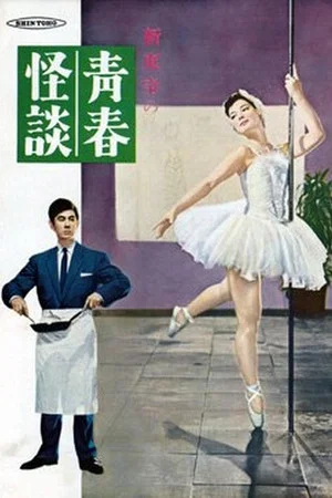 Постер: Fantasy of Youth