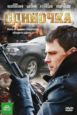 Постер: Одиночка