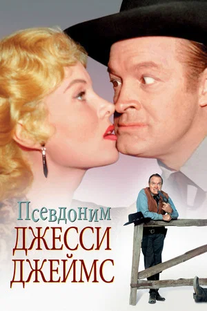 Постер: Псевдоним – Джесси Джеймс