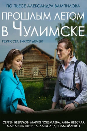 Постер: Прошлым летом в Чулимске