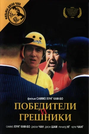 Постер: Победители и грешники