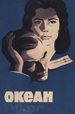 Постер: Океан
