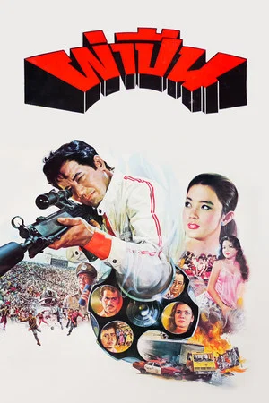 Постер: Operation of the Gun