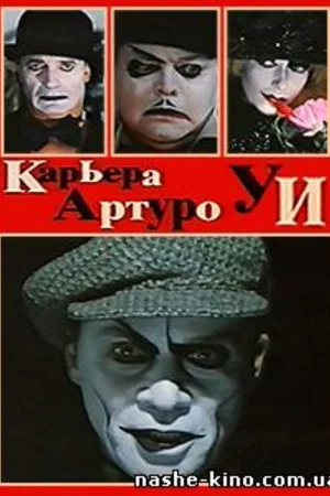 Постер: Карьера Артуро Уи