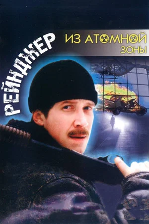 Постер: Рейнджер из атомной зоны