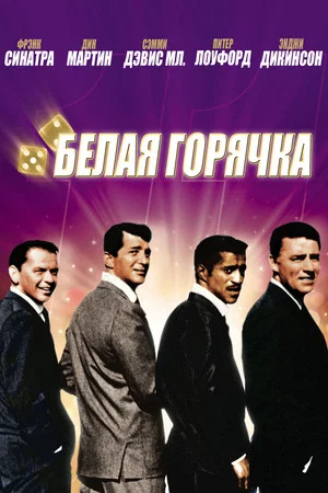 Постер: 11 друзей Оушена