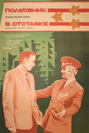 Постер: Полковник в отставке