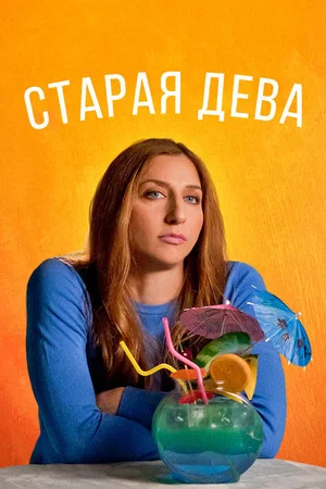 Постер: Старая дева