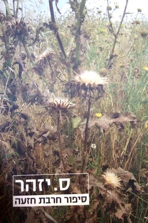 Постер: Khirbet Khize