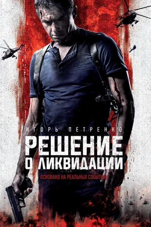 Постер: Решение о ликвидации