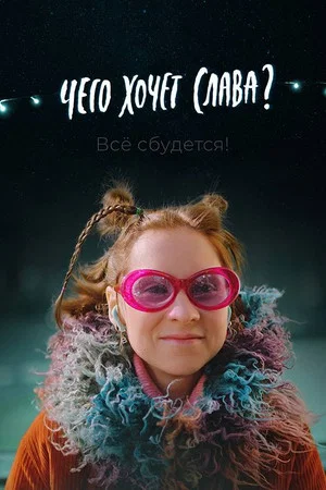 Постер: Чего хочет Слава?