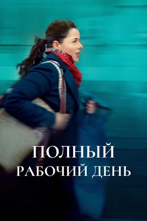 Постер: Полный рабочий день