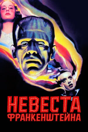 Постер: Невеста Франкенштейна