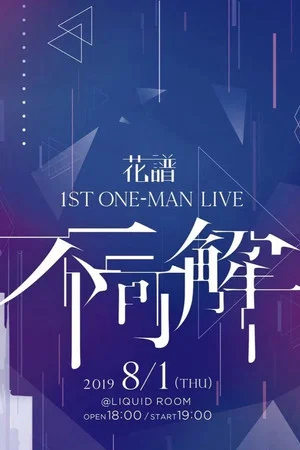 Постер: KAF 1st ONE-MAN LIVE "Fukakai"