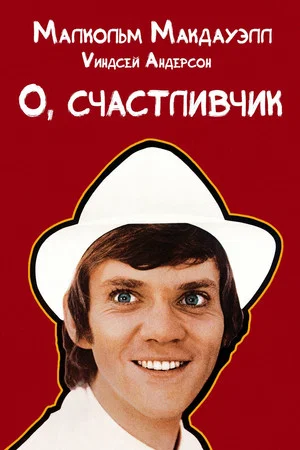 Постер: О, счастливчик