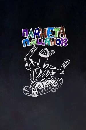 Постер: Планета пацанов