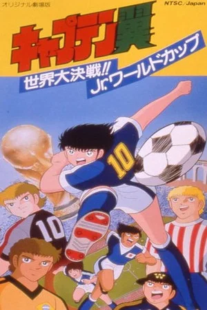Постер: Captain Tsubasa Movie 04: The Great World Competition!! The Junior World Cup