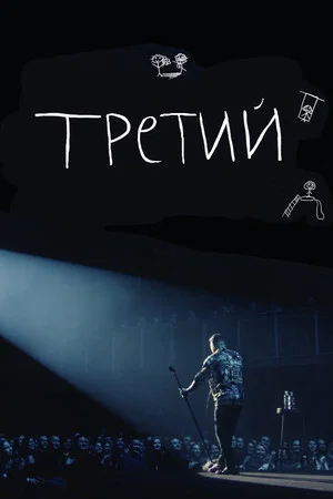 Постер: Илья Соболев: Третий