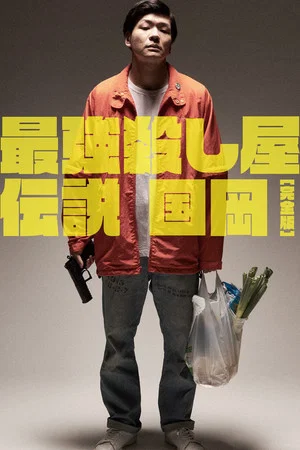 Постер: Legendary Hit-man, Kunioka