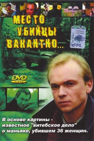 Постер: Место убийцы вакантно...