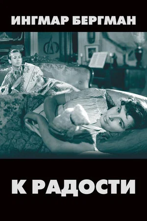 Постер: К радости