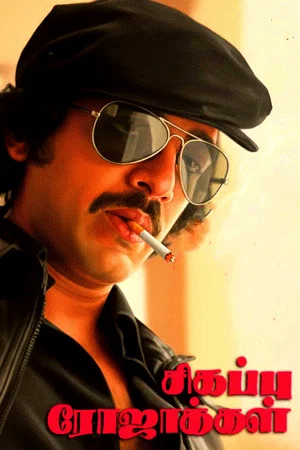 Постер: Sigappu Rojakkal