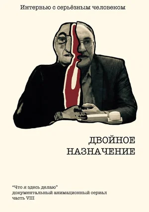 Постер: Двойное назначение