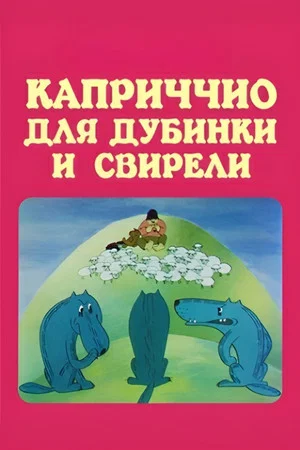 Постер: Каприччио для дубинки и свирели