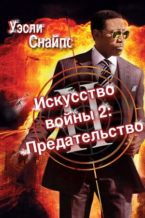Постер: Искусство войны 2: Предательство