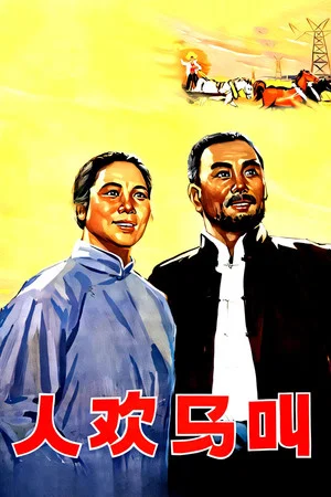 Постер: 人欢马叫