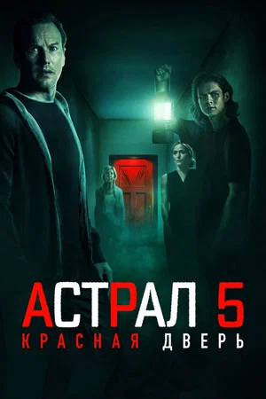 Постер: Астрал 5: Красная дверь
