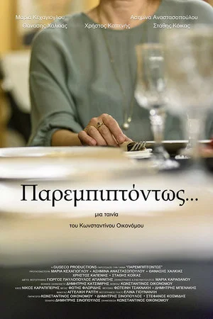 Постер: Incidentally