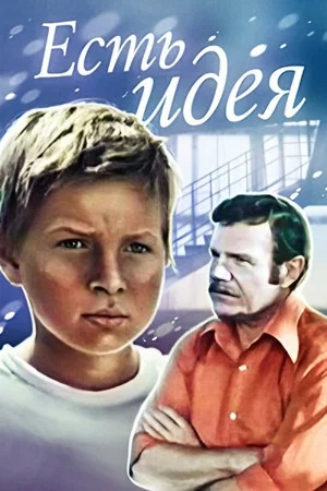 Постер: Есть идея!