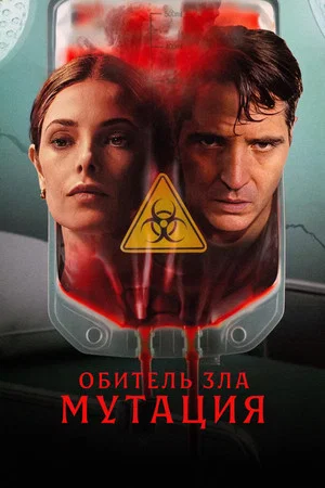 Постер: Обитель зла: Мутация