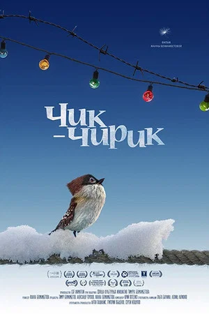 Постер: Чик-Чирик