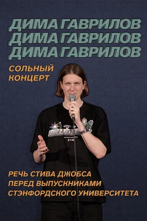 Постер: Дима Гаврилов: Речь Стива Джобса перед выпускниками Стэнфордского университета