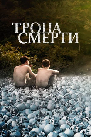 Постер: Тропа смерти