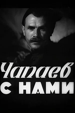 Постер: Чапаев с нами