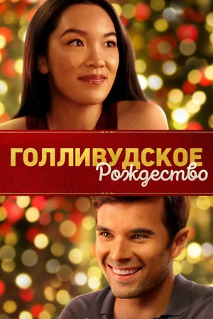 Постер: Голливудское Рождество