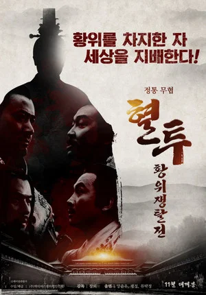 Постер: The Incident at Xuanwu Gate