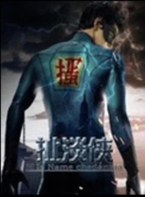 Постер: 扯淡侠