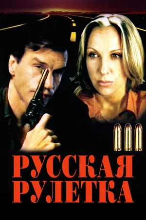 Постер: Русская рулетка