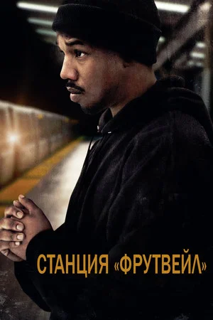 Постер: Станция «Фрутвейл»