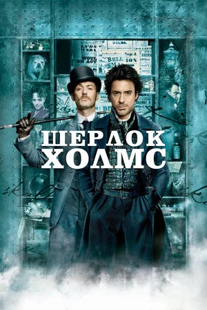 Постер: Шерлок Холмс