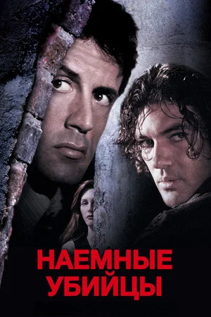 Постер: Наёмные убийцы